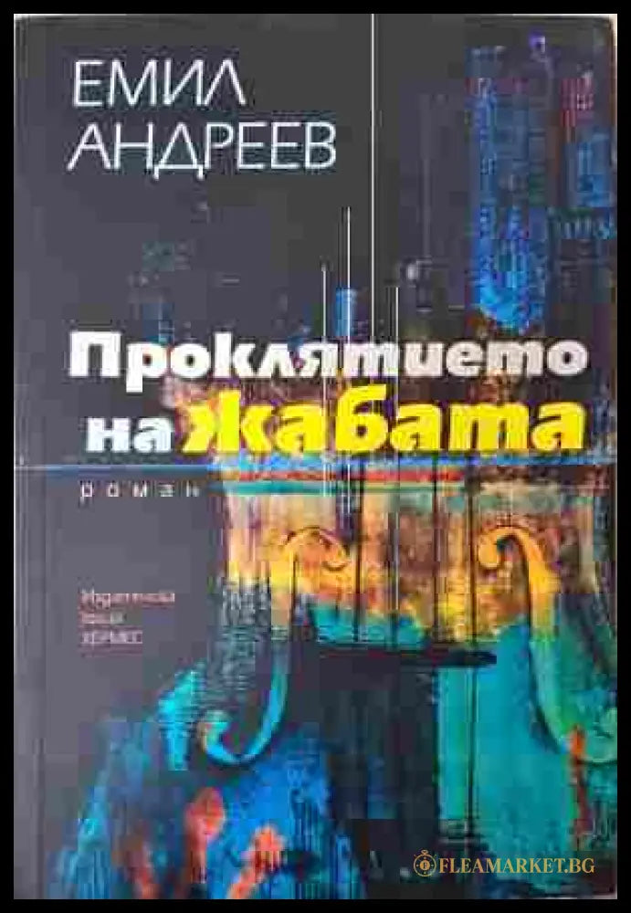 Проклятието на жабата - Емил Андреев (350208261220) - Емил Андреев - Книга