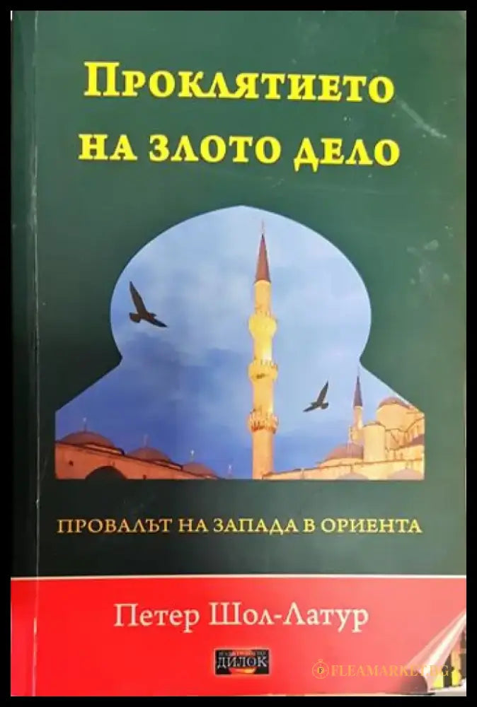 Проклятието на злото дело. Провалът на Запада в Ориента - Книги