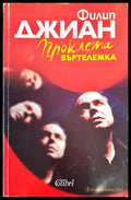 Проклета въртележка (2633) - Книга