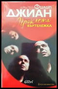Проклета въртележка - Книги