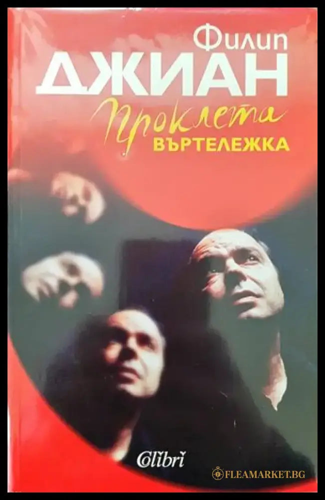 Проклета въртележка - Книги