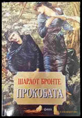 Прокобата (3798) - Книга
