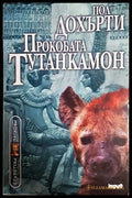 Прокобата Тутанкамон - Пол Дохърти
