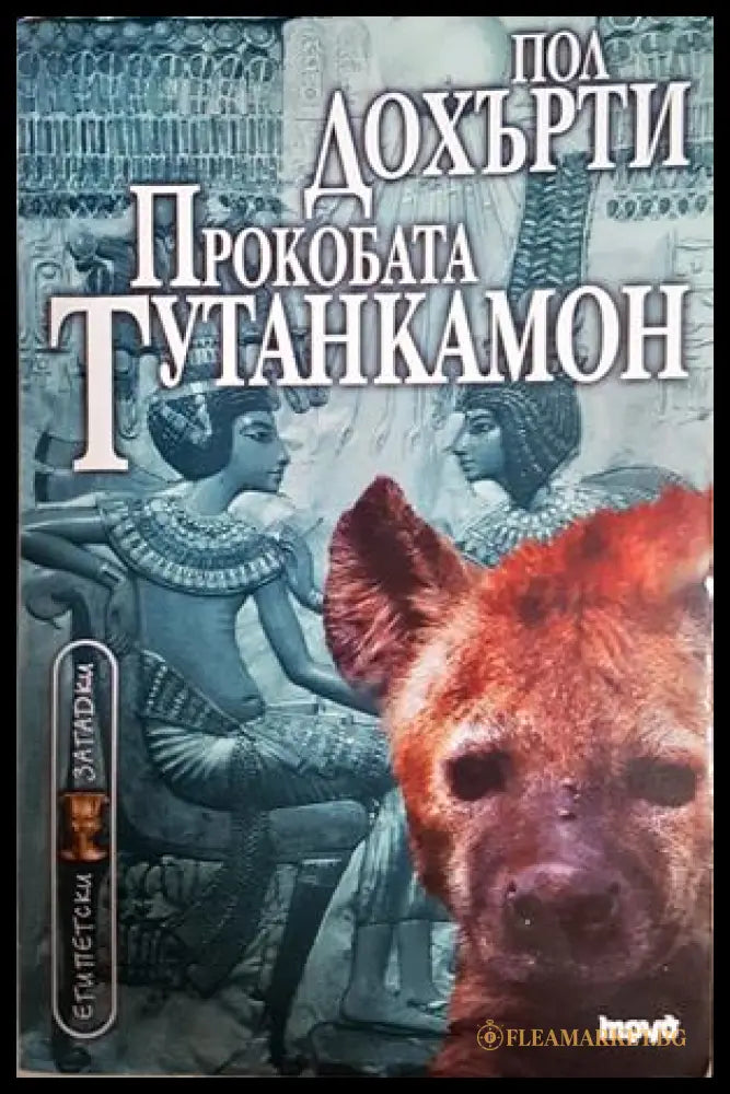 Прокобата Тутанкамон - Пол Дохърти