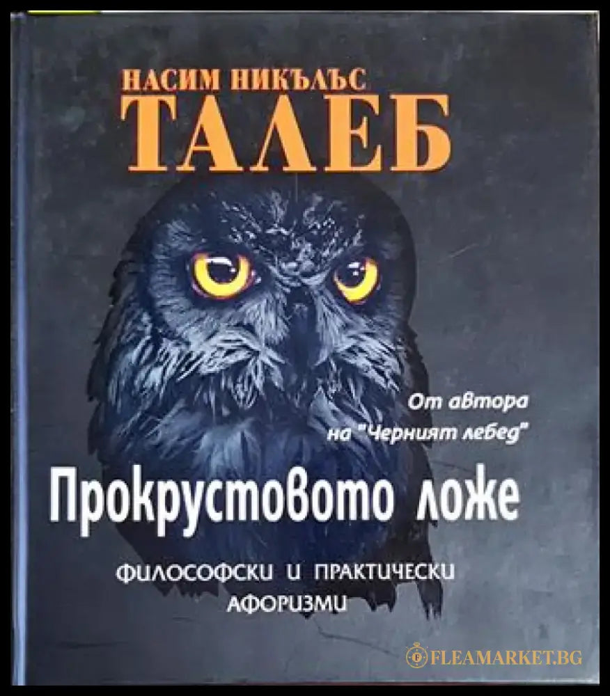 Прокрустовото ложе - Книги