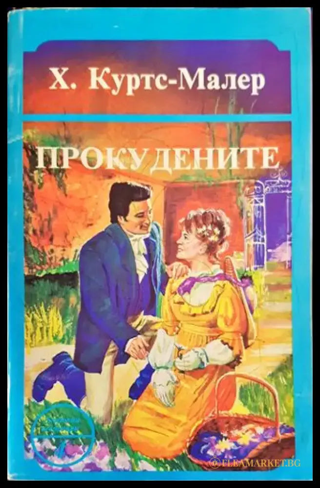 Прокудените - Книги