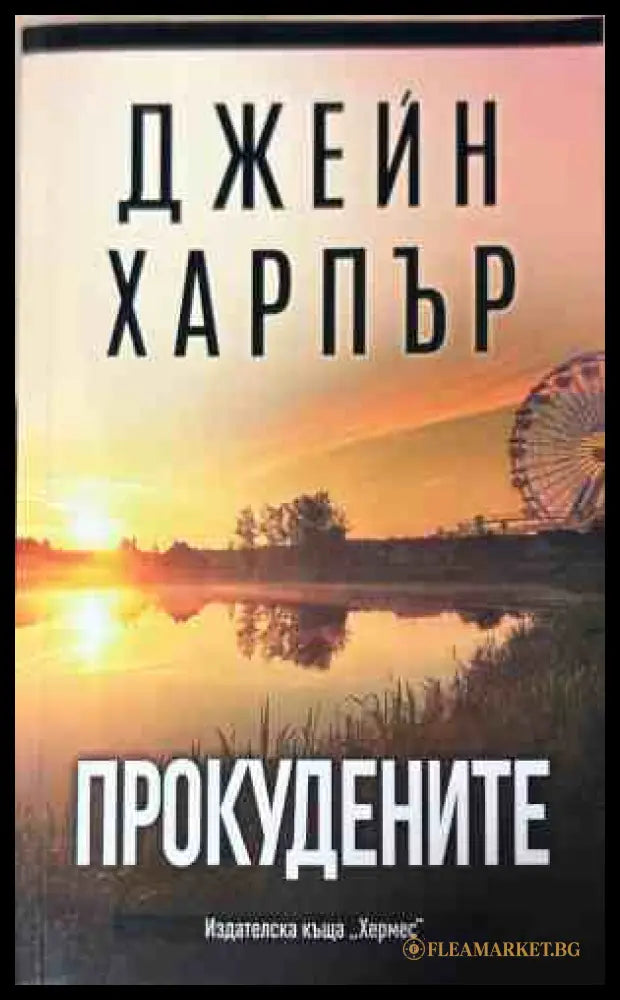 Корица на книгата Прокудените от Джейн Харпър