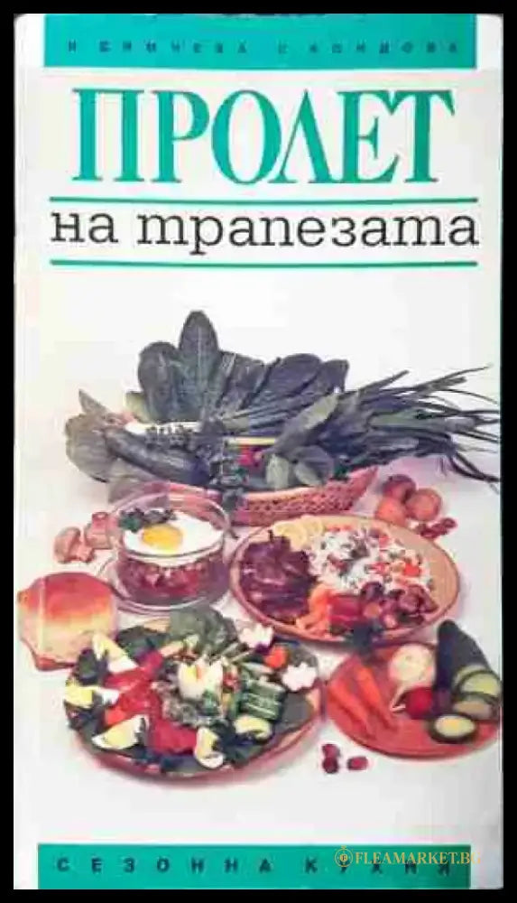 Пролет на трапезата (991) - Книга