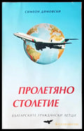 Пролетяно столетие - Книги