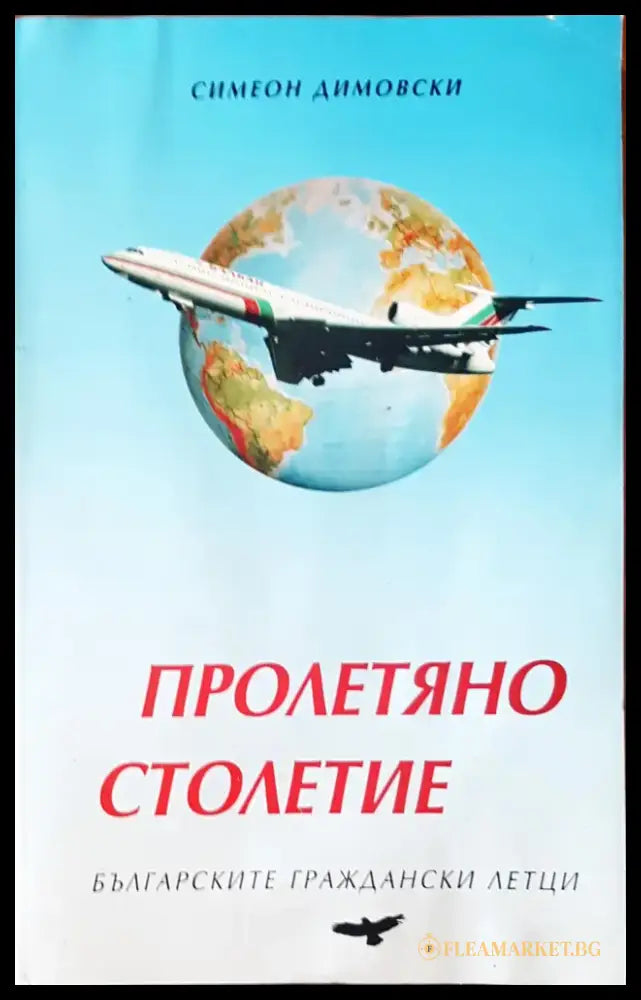 Пролетяно столетие - Книги