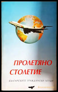 Пролетяно столетие - Българските граждански летци (2522) - Книга