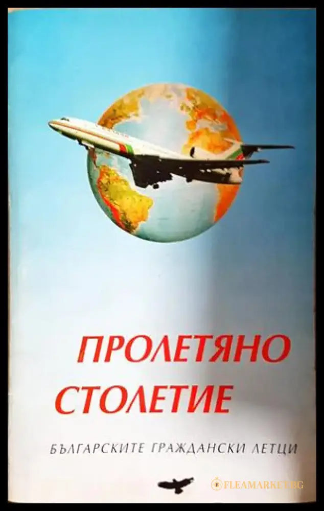 Пролетяно столетие - Българските граждански летци (2522) - Книга