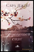 Пролетен сняг (3797) - Книга