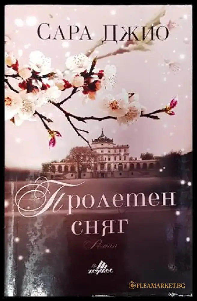 Пролетен сняг (3797) - Книга