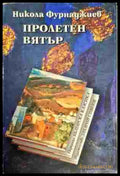 Пролетен вятър (493) - Книга