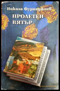 Пролетен вятър (676) - Книга