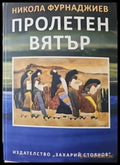Пролетен вятър - Книги