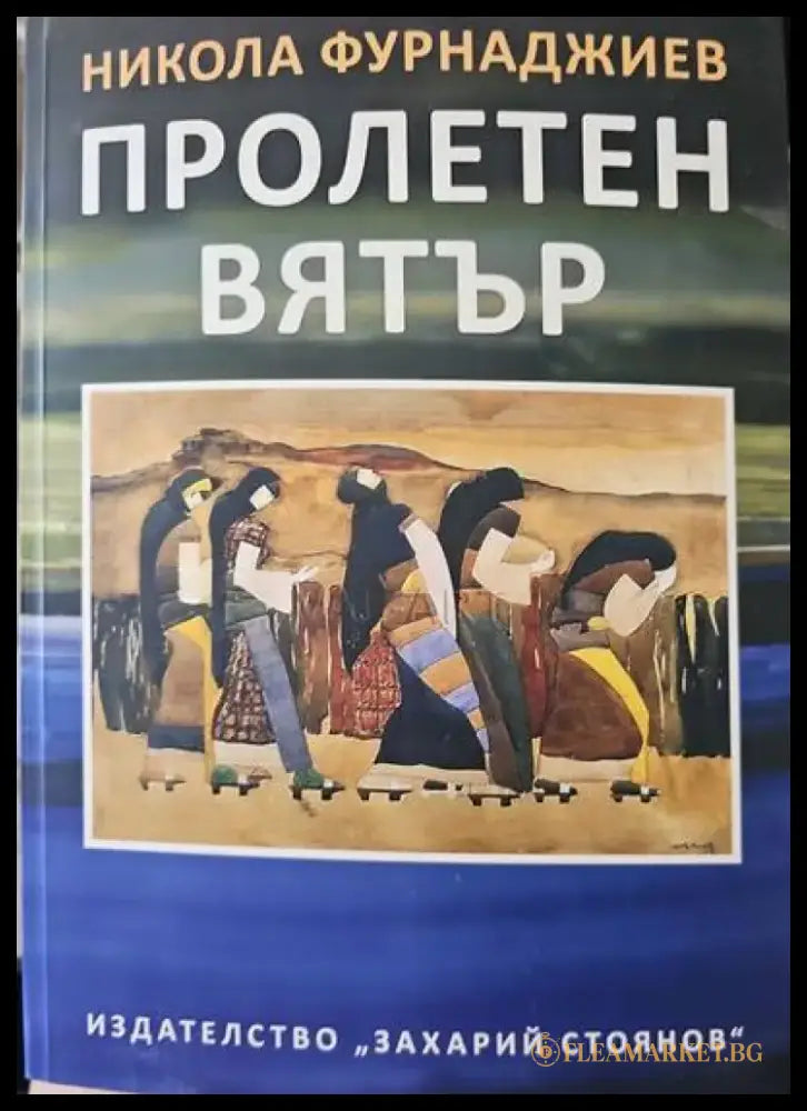 Пролетен вятър - Книги