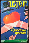 Пролетна треска (297) - Книга