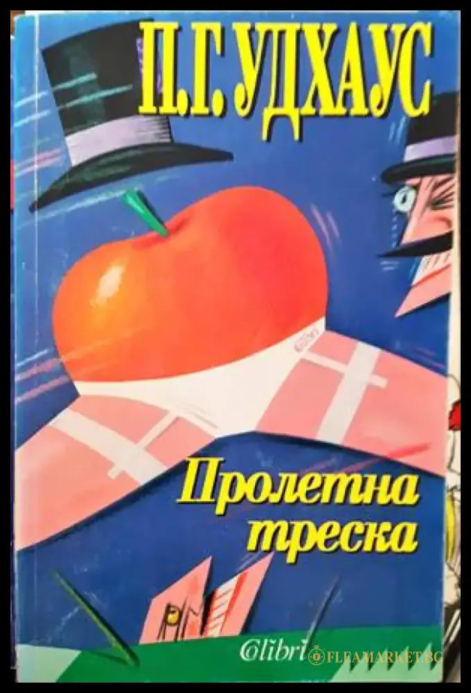 Пролетна треска (297) - Книга