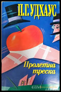 Пролетна треска (351406261911) - П. Г. Удхаус - Книга