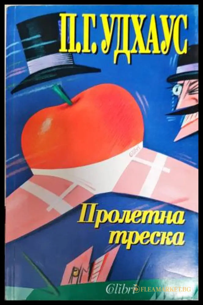 Пролетна треска (351406261911) - П. Г. Удхаус - Книга