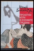 Пролетни игри в есенните градини (271) - Книга