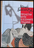 Пролетни игри в есенните градини - Книги