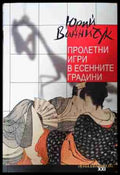 Пролетни игри в есенните градини - Юрий Винничук