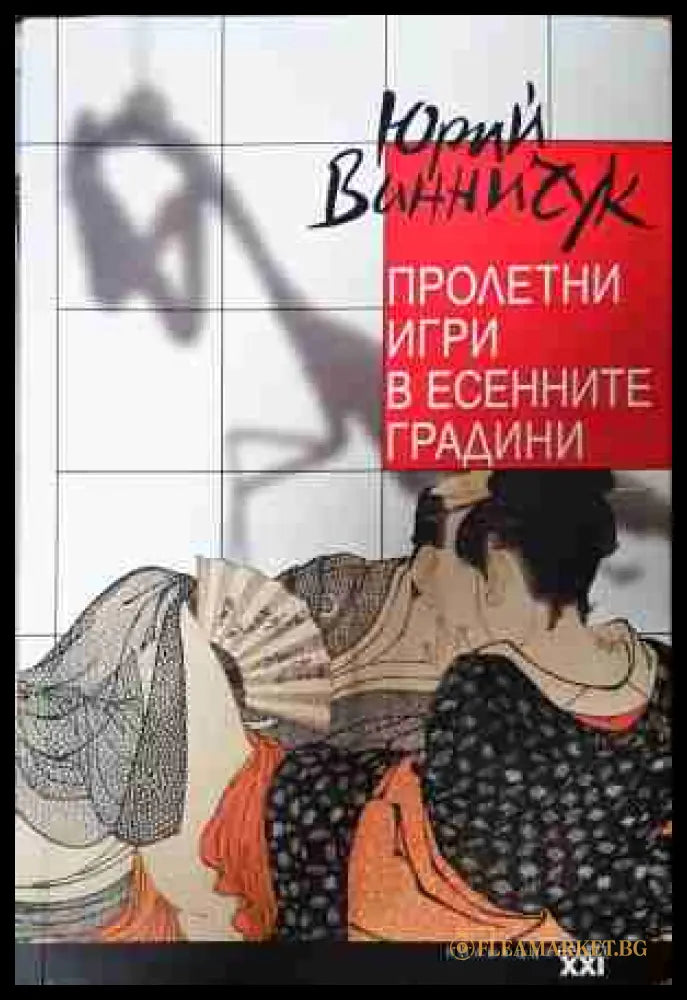 Пролетни игри в есенните градини - Юрий Винничук