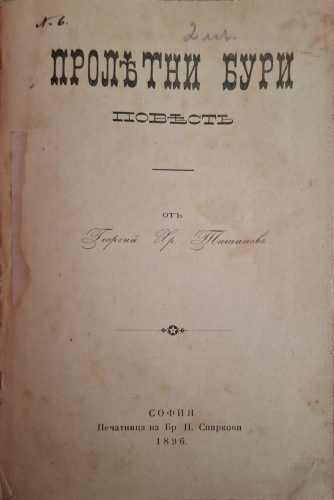Пролетни бури (182810261550) - Георги Христов Тишинов