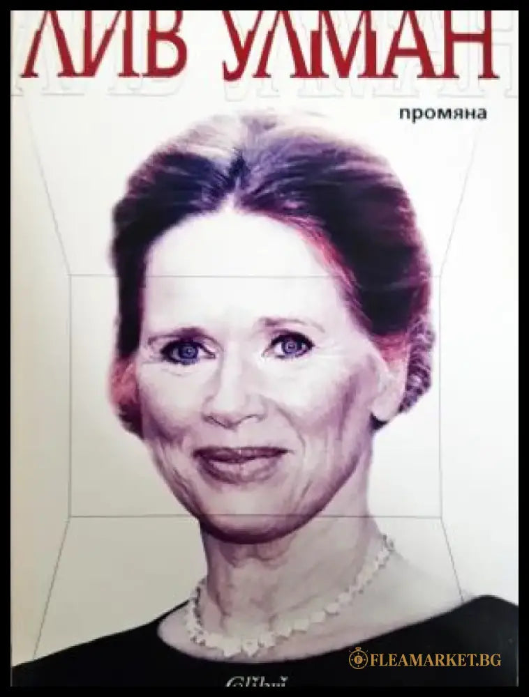 Промяна (2696) - Книга