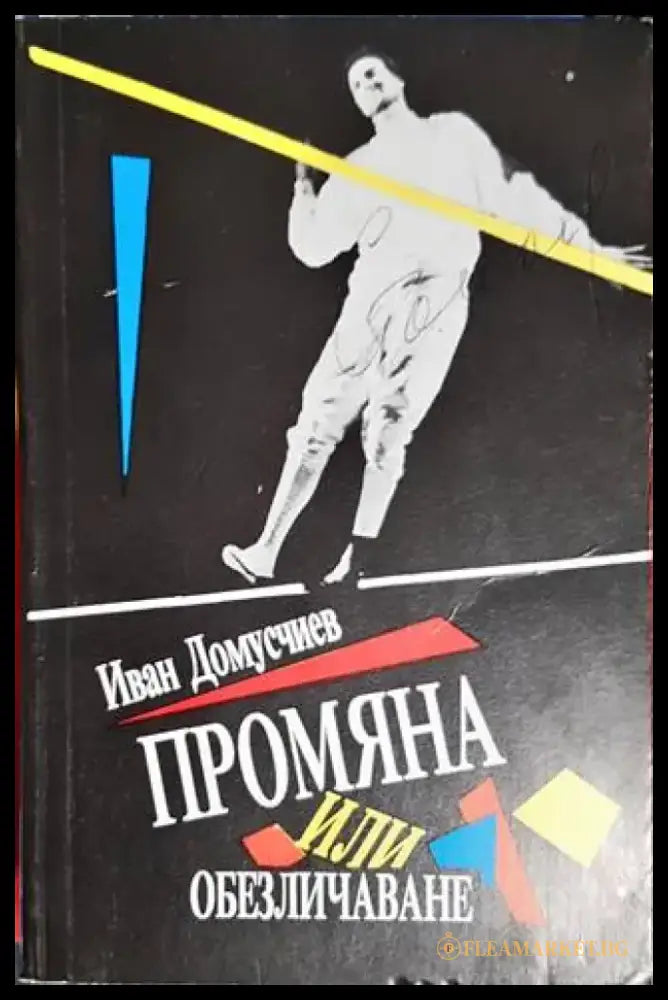 Промяна или обезличаване - Книги