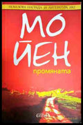 Промяната - Книга