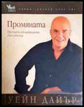 Промяната - Уейн Дайър
