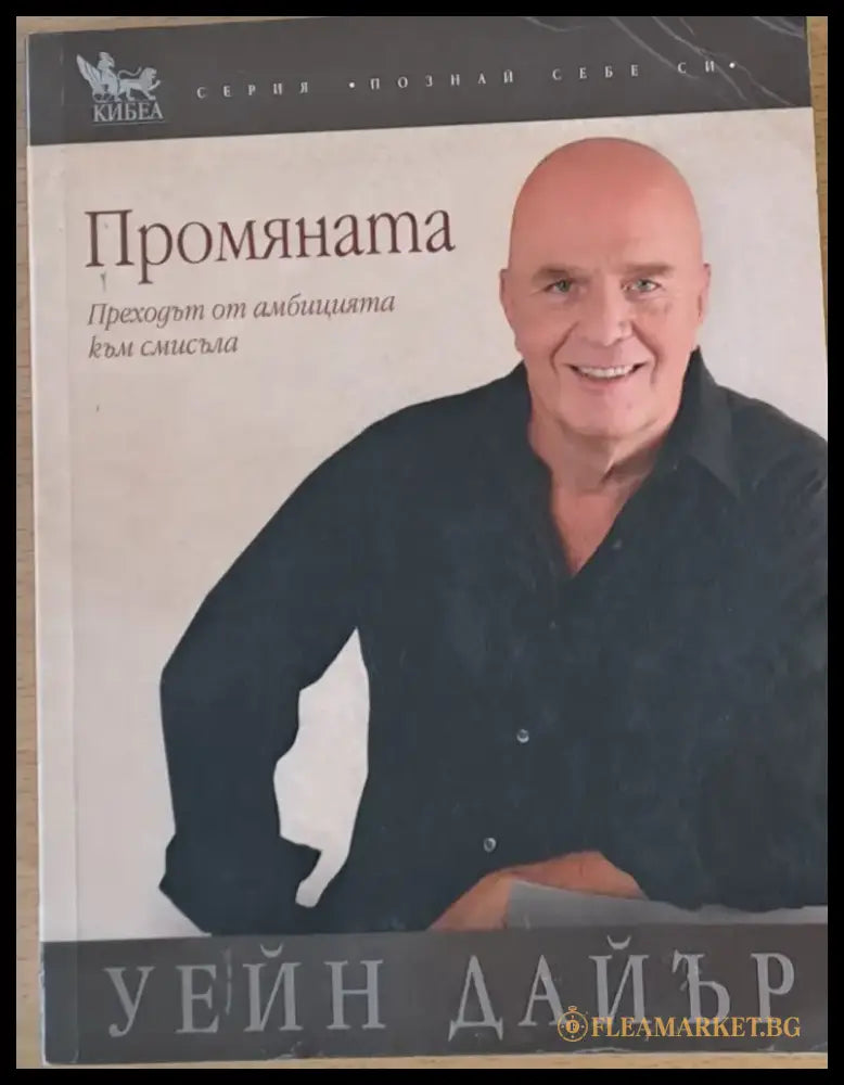 Промяната Преходът от амбицията към смисъла - Книги