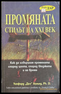 Промяната - стилът на XXI век - Уинфърд Дъч Холънд