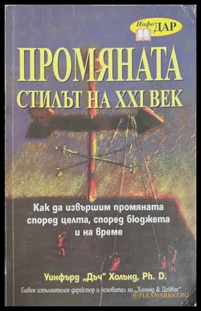 Промяната - стилът на XXI век - Уинфърд Дъч Холънд