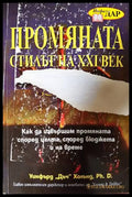 Промяната - стилът на XXI век - Уинфърд Дъч Холънд