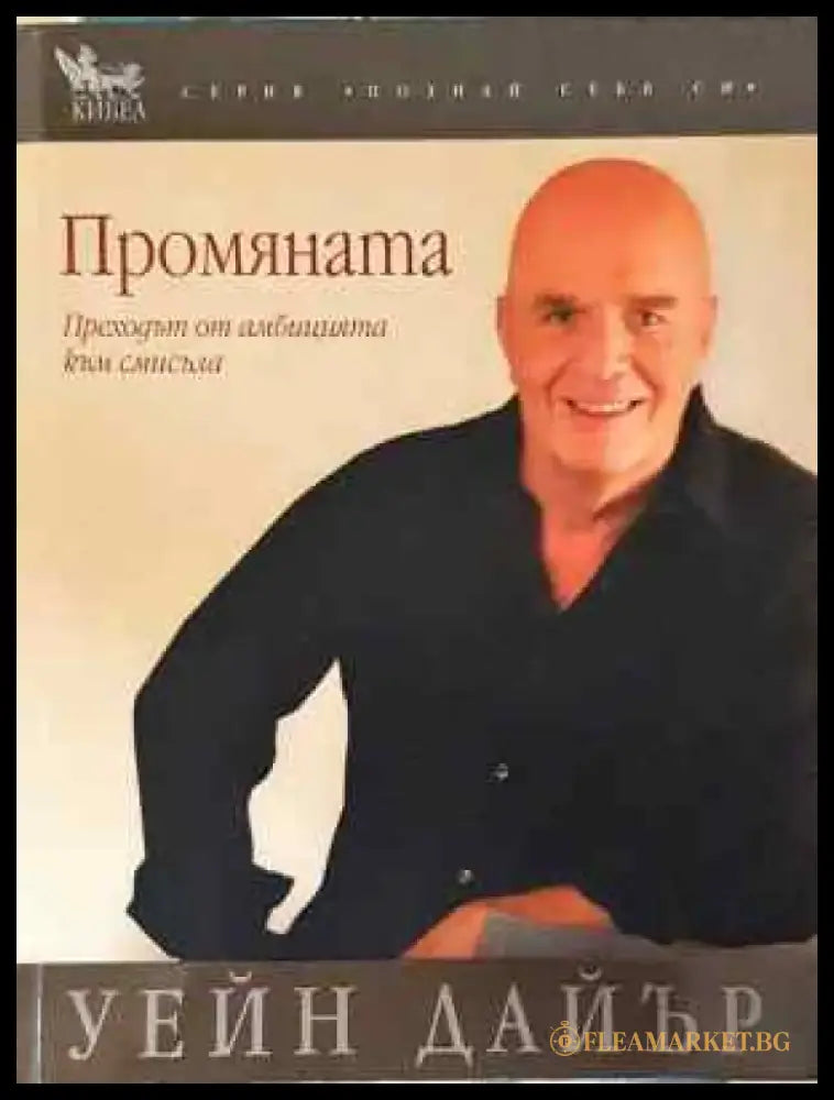 Промяната - Уейн Дайър (4030) - Книга