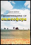 Променящата се атмосфера - Книги