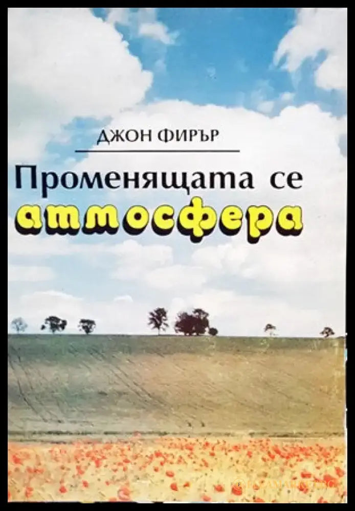 Променящата се атмосфера - Книги