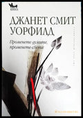 Променете думите променете света (2158) - Книга