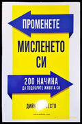 Променете мисленето си - Книги
