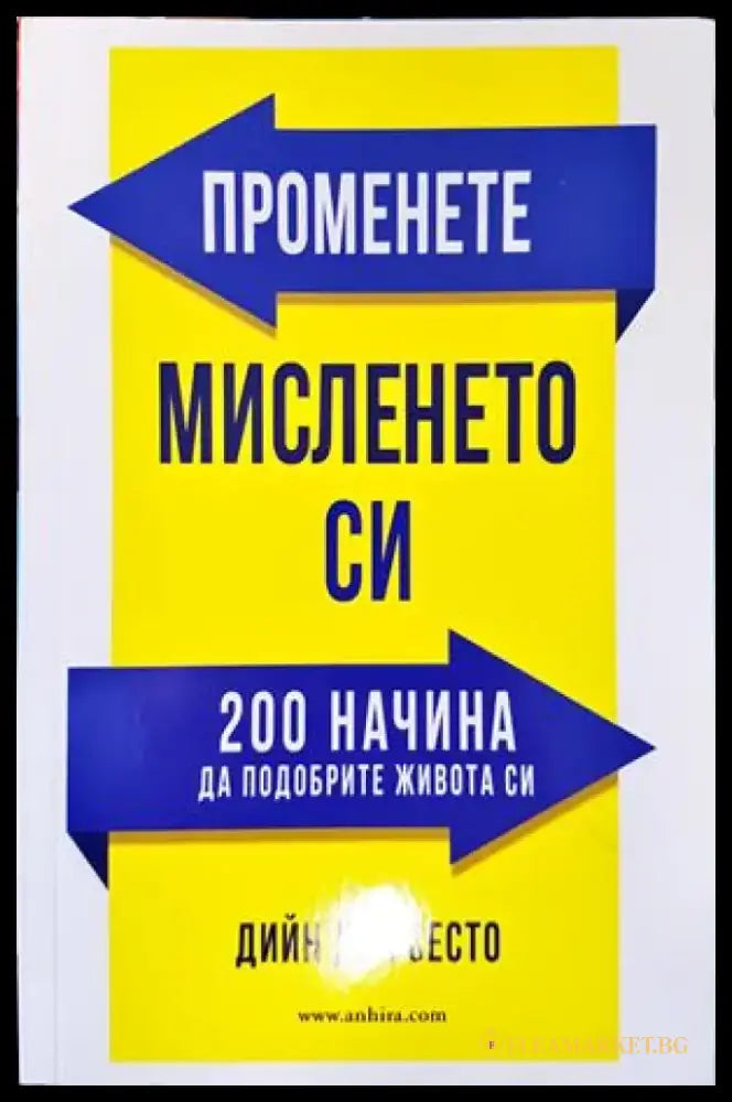 Променете мисленето си - Книги