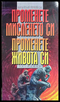 Променете мисленето си, променете живота си - Брайън Трейси