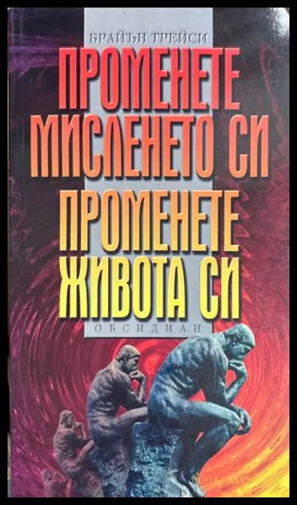 Променете мисленето си, променете живота си - Брайън Трейси