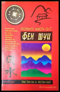 Променете живота си с Фен Шуи - Пак-Тин Ли Хелън Иъп (35230526174300) - Пак-Тин Ли Хелън Иъп - Книга