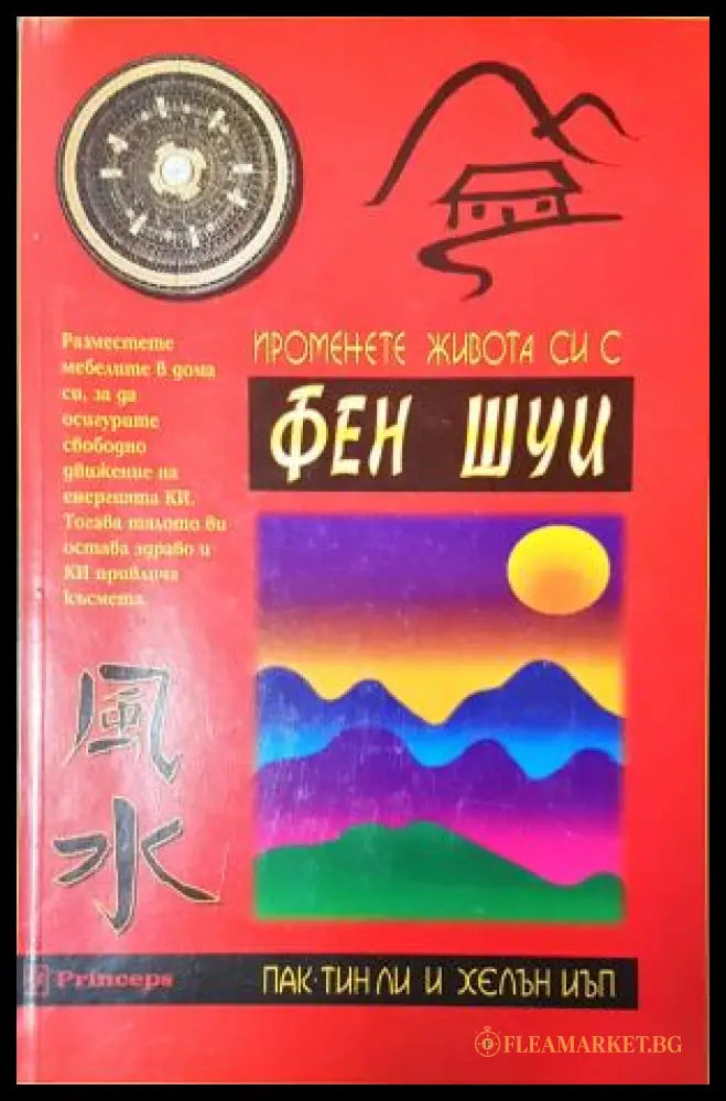 Променете живота си с Фен Шуи - Пак-Тин Ли Хелън Иъп (35230526174300) - Пак-Тин Ли Хелън Иъп - Книга