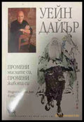 Промени мисленето си промени живота си (331409261410) - Брайън Трейси - Книга